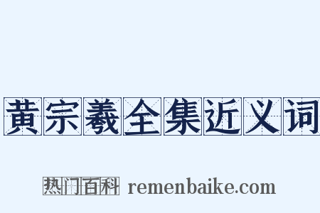黄宗羲全集近义词是什么意思的图片